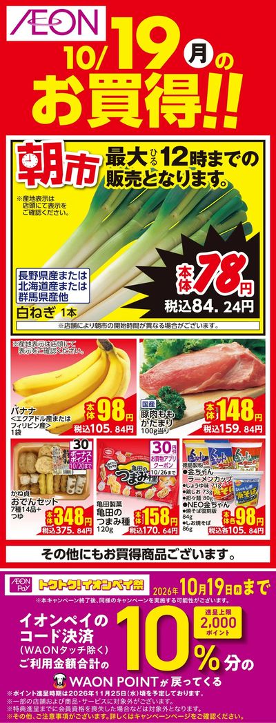 10/19号 お得市 日替わり 10/19日分