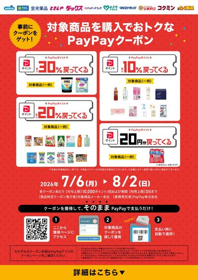 おトクなPayPayクーポンを事前にゲット!