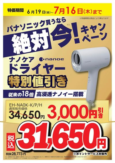 パナソニック買うなら絶対 今!