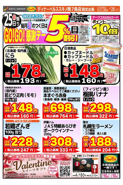 GOGO感謝デーススキノ