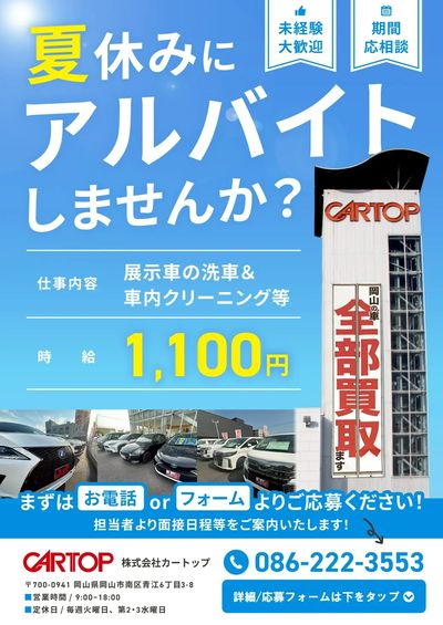 7月11日配信 学生さん必見!夏休みアルバイト募集