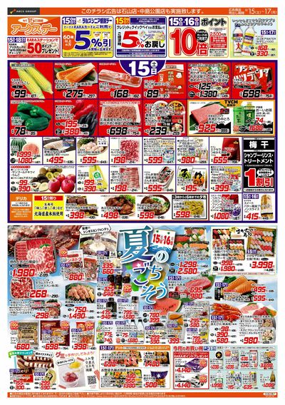 8/15-17 アークスデー/夏のごちそう