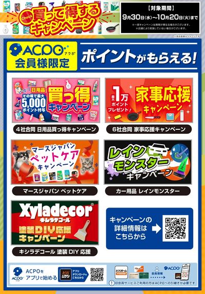 買って得するキャンペーン