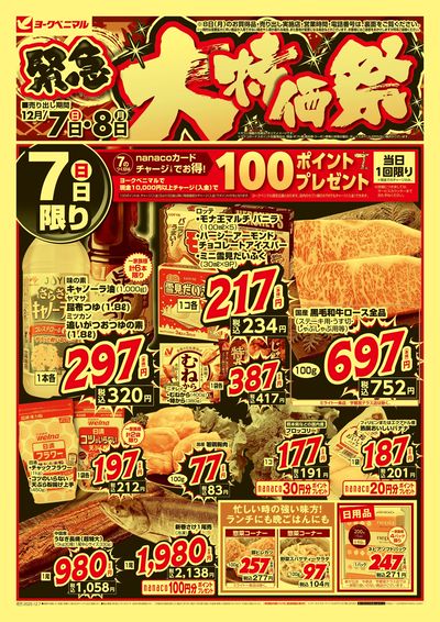 12/7号緊急大特価祭 オモテ