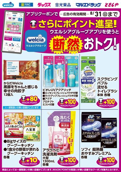 ウエルシアグループアプリ お得なポイントクーポン進呈中!