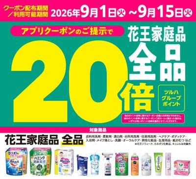 【花王】家庭品全品20倍ポイント