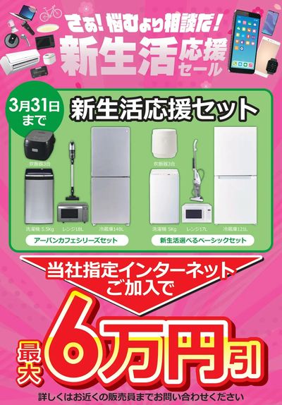 新生活応援セール 当社指定インターネット加入で最大6万円引