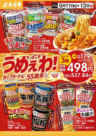 9/11(金)~9/13(日)カップヌードル55周年フェア