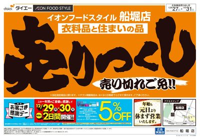 衣料品・住まいの品売りつくし:オモテ