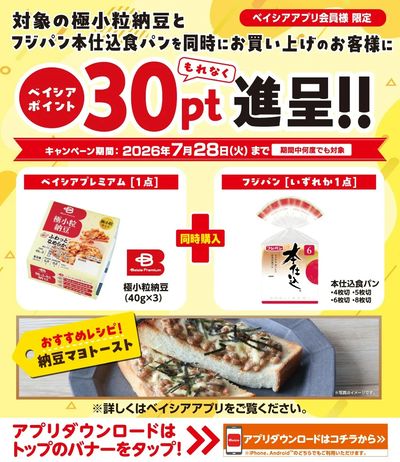 ベイシアアプリ会員様限定  対象商品を同時にお買上でベイシアポイント30ptもれなく進呈!