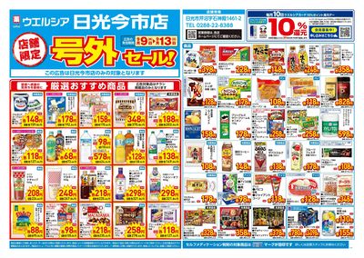 9月9日号店舗限定号外セール:オモテ