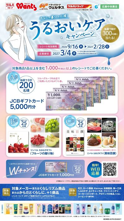 9/16~2/28 ウォンツ うるおいCP企画