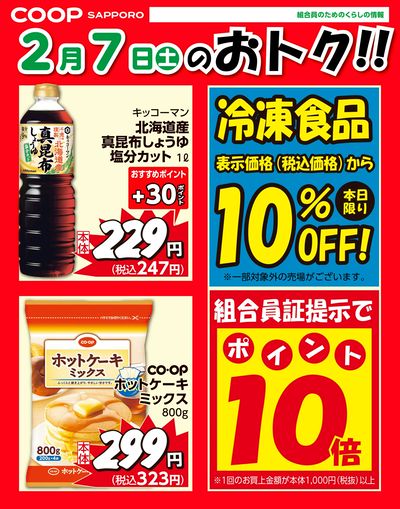 2月7日お買得品