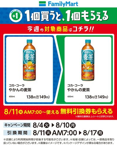 【おトク】1個買うと1個もらえる/麦茶