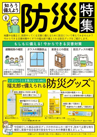 知ろう備えよう!防災特集