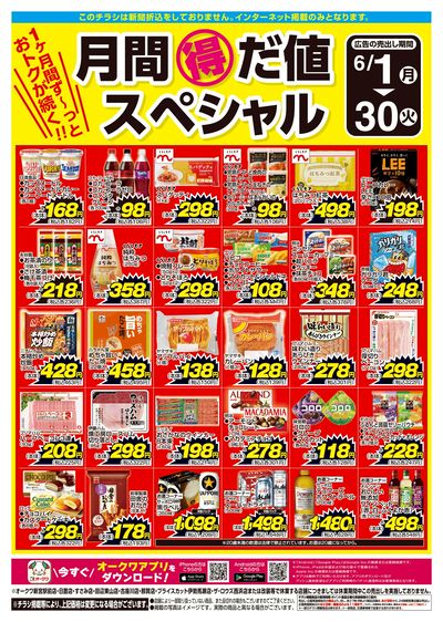 6月1日:月間得だ値スペシャル