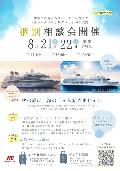 【クルーズ個別相談会】豪華客船から、ショートクルーズまで、あなたにぴったりの船旅をご提案いたします。