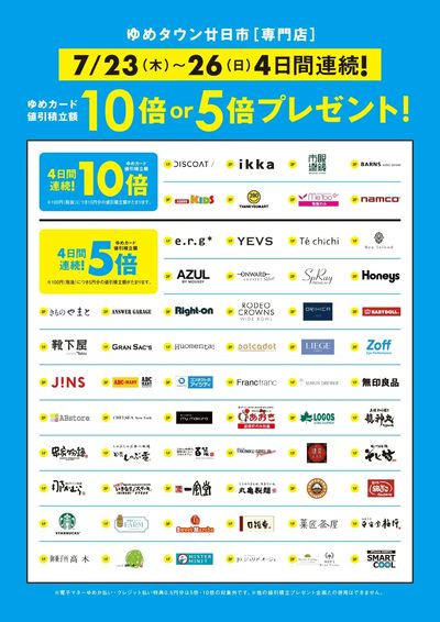 ゆめカード値引積立額10倍or5倍プレゼント!