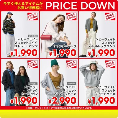 【PRICE DOWN】今すぐ使えるアイテムが続々値下げ
