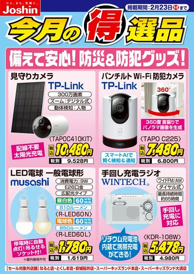 備えて安心!防災&防犯グッズ!