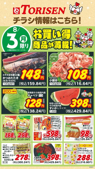 8/3日替わり