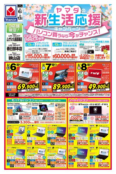 ヤマダの新生活応援キャンペーン(おもて)