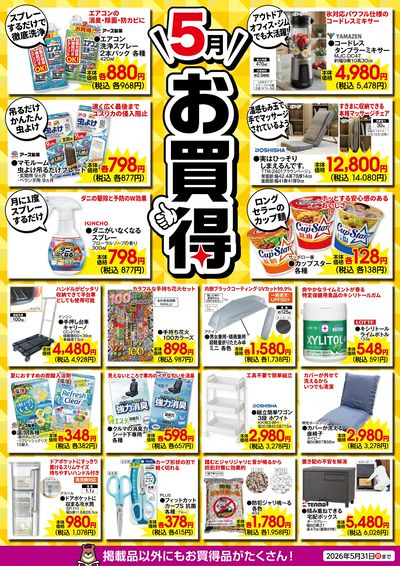 5月のお買得!