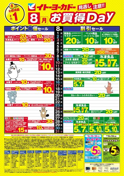 8/1(金)~8/31(日) 見逃し注意!!8月お買得Day /#月間安い値・アプリクーポン