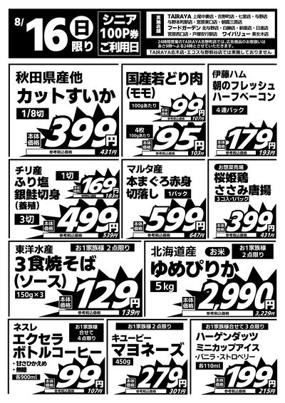 8/16日限り 日替わり特価