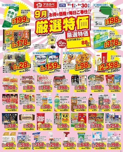 9月の厳選特価!