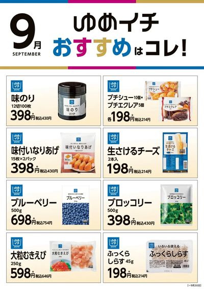 ゆめイチ9月 Part2