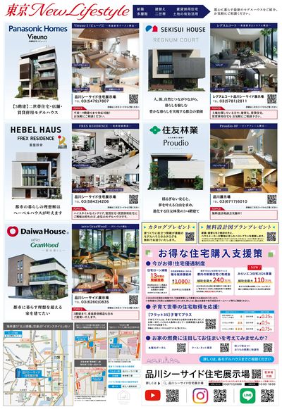 品川シーサイド住宅展示場『信頼と実績の住宅メーカーが集結する「都心の家」』
