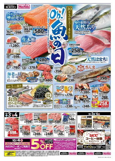  10/3~4 魚の日開催 +週末のお買得商品満載!:オモテ