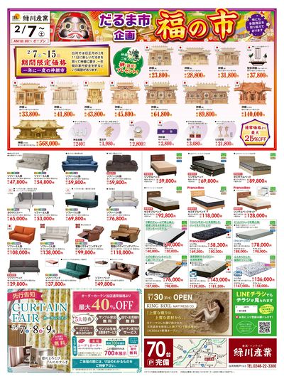 2/7 緑川産業セール だるま市企画「福の市」(オモテ)