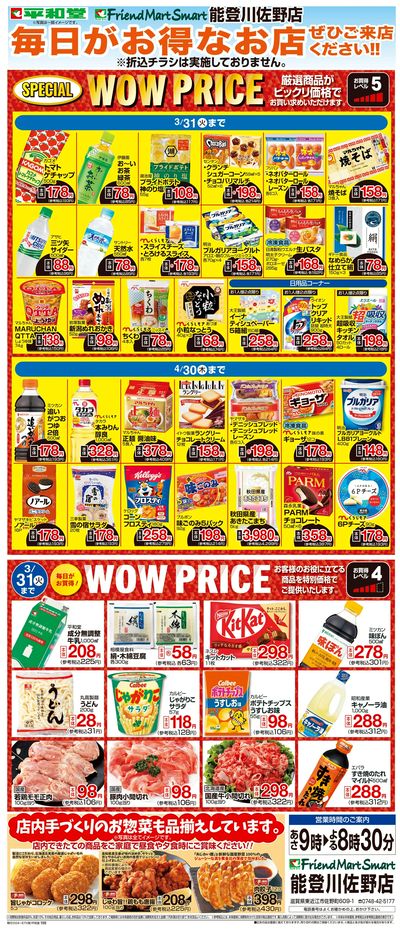 WEB限定 3/1(日)~WOW PRICE