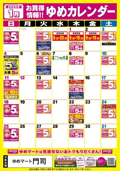 1月ゆめカレンダー