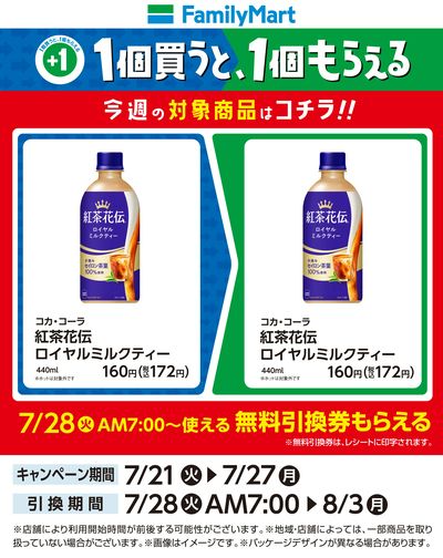【おトク】1個買うと1個もらえる/紅茶花伝