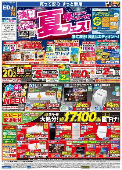 エディオンサマーバーゲン 決算夏フェス!(オモテ)