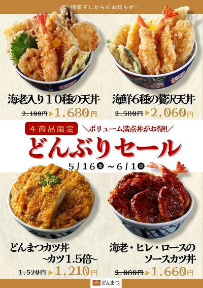 柿家すしからのお知らせ!どんぶり専門店「どんまつ」でお得なセール☆彡