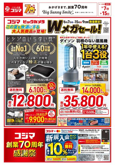 Wメガセール!