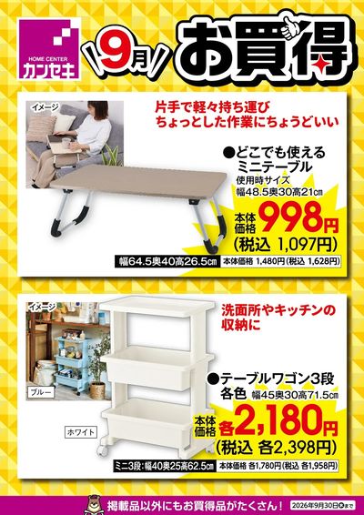 9月のお買得!