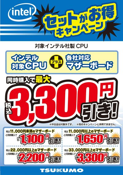 intel セットがお得キャンペーン