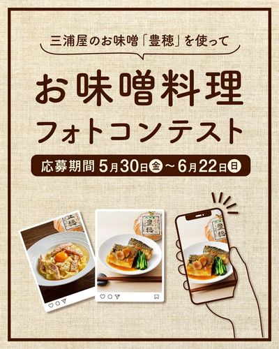 Instagram_オリジナル味噌「豊穂」レシピ投稿キャンペーン