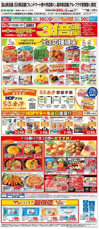 WEB限定 8/16(土)~生活応援得価2日間のおすすめ