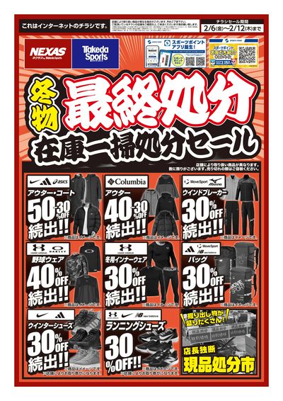 冬物最終処分 在庫一掃セール 2/6