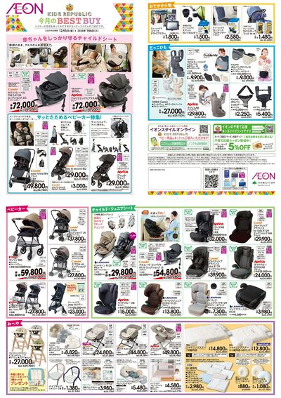 12/5号 <ベビー用品>今月のBEST BUY