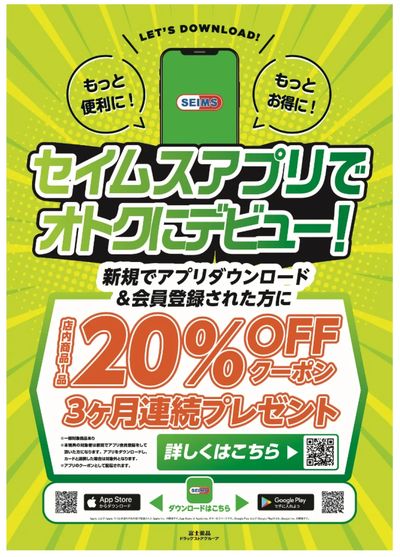 新規アプリ会員でおトクにデビュー!