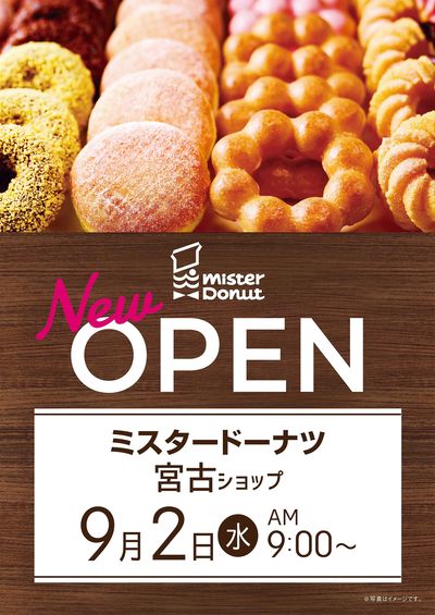 ミスタードーナツ 宮古店 9月2日オープン