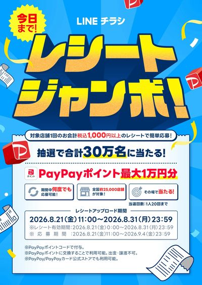 レシートジャンボ!