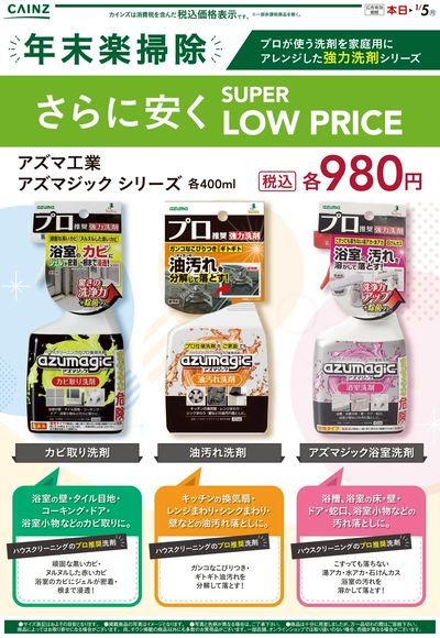 年末楽掃除 さらに安く SUPER LOW PRICE